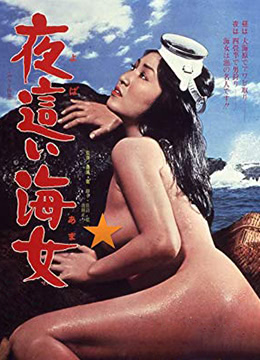 【中字】日本三级片《下流的海女》
